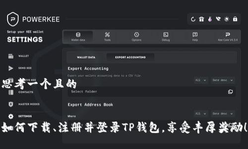思考一个且的


如何下载、注册并登录TP钱包，享受丰厚奖励！