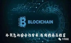 冷钱包的安全性分析：选