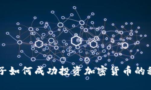 美国男子如何成功投资加密货币的秘诀分享
