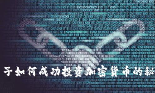 美国男子如何成功投资加密货币的秘诀分享