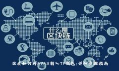 优质如何将AVAX转入TP钱包