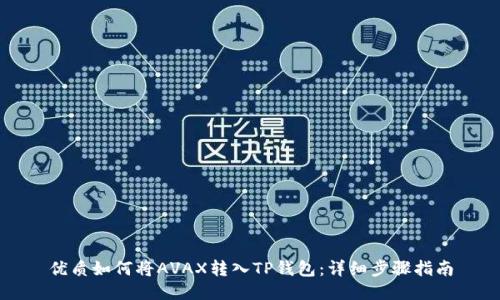 优质如何将AVAX转入TP钱包：详细步骤指南
