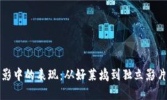 加密货币在电影中的表现
