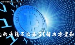 为什么TP钱包的币转不出来
