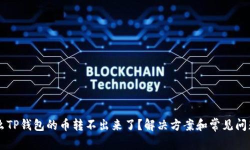 为什么TP钱包的币转不出来了？解决方案和常见问题解析