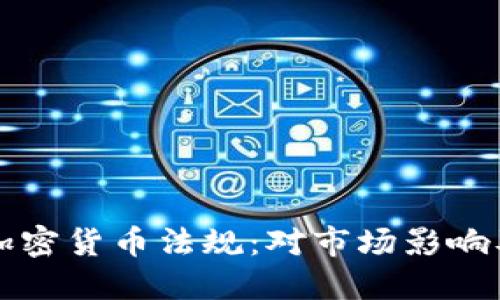 欧洲收紧加密货币法规：对市场影响及未来展望