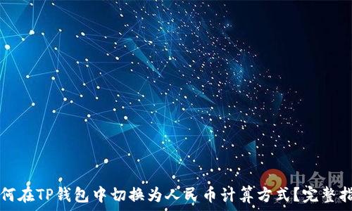   
如何在TP钱包中切换为人民币计算方式？完整指南