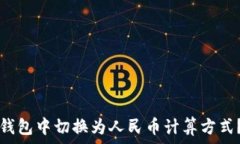   如何在TP钱包中切换为人