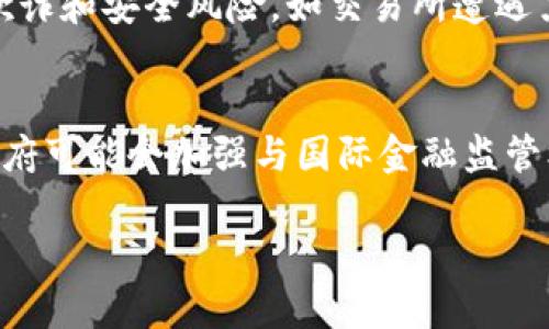 jiaoti约旦对加密货币的态度与监管政策解析/jiaoti
约旦, 加密货币, 政策, 监管/guanjianci

约旦对加密货币的总体态度
近年来，加密货币作为一种新兴的数字资产，在全球范围内引发了广泛的关注和讨论。约旦作为中东地区的重要国家之一，也在密切关注加密货币的发展及其影响。约旦对加密货币的态度相对谨慎，政府表达了对加密货币市场潜在风险的担忧。尽管如此，加密货币仍在约旦的一些社群中流行，部分投资者和技术爱好者对其表现出浓厚的兴趣。

约旦的监管政策
虽然约旦政府尚未完全禁止加密货币，但采取了相对保守的监管立场。约旦中央银行在多个场合上重申，投资者需对加密货币的波动性和风险有充分的了解。此外，约旦对与加密货币相关的活动进行了监管，以防止金融犯罪和保护投资者利益。该国的监管机构正在积极研究加密货币的法律框架和实用性，以确保市场的稳定和安全。

加密货币在约旦的流行程度
尽管存在监管挑战，约旦的年轻人特别是技术爱好者对加密货币表现出了极大的兴趣。在约旦的一些社交媒体平台和在线论坛中，加密货币相关的讨论异常活跃。很多人在寻求投资机会的同时，也分享彼此的经验和见解。这表明，尽管官方态度谨慎，但加密货币依然在约旦社会中找到了土壤，尤其是在年轻一代中。

加密货币的潜在应用
随着区块链技术的普及，约旦的企业和创业者也开始探索加密货币和智能合约等技术在实践中的潜在应用。尤其是在金融科技领域，加密货币可能为约旦的经济发展带来创新的解决方案，为金融交易、支付系统和跨境交易等领域提供高效的替代方案。这一技术的推广可能会促进金融包容性，改善尚未完全被传统银行覆盖的地区的经济活动。

约旦面临的挑战
尽管加密货币潜力巨大，约旦在推广与应用这些新兴技术时面临诸多挑战。其中，最突出的便是缺乏完善的法律框架和政策指导。此外，公众对加密货币的教育和认识尚未深入，缺乏足够的信息和知识可能导致投资者因缺乏经验而面临较高的风险。这些因素使得约旦在加密货币发展的道路上走得谨慎而稳重。

未来展望
随着全球对加密货币的关注不断增加，预计约旦的监管政策将逐步完善。在未来，约旦有可能会推出更明确的法律框架，以适应加密货币和区块链技术的发展。同时，政府也可能会加强教育和公众宣传，以提高投资者的风险意识和素养。这一切都将在一定程度上影响约旦在全球加密货币市场中的位置，潜在推动其经济的进一步发展。

相关问题解答
ol
    li约旦的加密货币法律框架是什么样的？/li
    li当地居民如何获取和使用加密货币？/li
    li约旦的加密货币交易所和平台有哪些？/li
    li国家的银行与加密货币之间的关系如何？/li
    li在约旦投资加密货币时需要注意哪些风险？/li
    li未来约旦可能采取什么样的新措施来监管加密货币？/li
/ol

约旦的加密货币法律框架是什么样的？
在约旦，加密货币的法律框架仍在逐步建立之中。虽然政府并未正式合法化比特币等主流加密货币，但也没有全面禁止其使用。截至目前，约旦中央银行和金融市场监管局对加密货币的监管相对保守。它们通过发布警告和公告，引导公众谨慎对待这一高风险投资。这导致投资者在进行加密货币交易时需要更加小心，谨防受到潜在的法律问题或经济损失。

当地居民如何获取和使用加密货币？
虽然约旦的监管政策相对严格，但当地居民仍可通过多种方式获取和使用加密货币。部分国际交易平台如Binance、Coinbase等在约旦可用，居民可以通过这些平台购买比特币、以太坊等主流加密货币。此外，约旦的一些线上社区和社交论坛也提供了有关加密货币的讨论和交流信息，为居民提供了获取资源的渠道。尽管如此，由于法规不明确，用户在进行交易时务必要谨慎，避免潜在的法律风险。

约旦的加密货币交易所和平台有哪些？
在约旦，虽然缺乏本土的加密货币交易所，但居民仍可以使用一些国际平台进行交易和投资。除了之前提到的Binance、Coinbase等国际知名平台外，一些较小的交易平台也逐渐被约旦的投资者所接受。这些平台大多提供了用户友好的界面和实用的教育资源，帮助新手用户更好地理解加密货币的运作方式。然而，用户应对选择的平台进行充分的调研，确保其安全和可信度。

国家的银行与加密货币之间的关系如何？
约旦的银行系统对待加密货币的态度相对保守，很多主要银行对与加密货币相关的服务表现出谨慎。虽然没有直接禁止居民进行加密货币交易，约旦中央银行仍然倾向于维护金融稳定，并对可能带来的风险保持高度警觉。许多银行对接受加密货币作为支付手段持否定态度，尤其是在反洗钱和反恐融资的背景下。然而，也有一些前瞻性的金融机构开始研究区块链技术的潜在应用，以期在未来的金融服务中采用更为灵活的策略。

在约旦投资加密货币时需要注意哪些风险？
投资加密货币的风险主要体现在其高波动性和缺乏监管。首先，加密货币市场波动极大，价格可能在短时间内剧烈变动，投资者可能面临巨大的经济损失。此外，由于缺乏相应的监管，投资者可能面临欺诈和安全风险，如交易所遭遇黑客攻击、投资陷阱等。因此，在约旦投资加密货币时，应确保对市场有足够的理解并进行有针对性的风险评估。

未来约旦可能采取什么样的新措施来监管加密货币？
展望未来，约旦可能会引入更加明确和系统的法律框架来监管加密货币市场。这可能包括对交易所的严格监管要求、对虚拟货币投资者的教育和培训措施、以及完善的反洗钱和反恐融资机制。此外，政府可能会加强与国际金融监管机构的合作，以促进加密货币的合规发展。这些措施在一定程度上将有助于保护消费者权益，同时为金融行业的创新提供更为安全的环境。

总体来看，约旦在加密货币领域的态度较为谨慎，面临着不少挑战。尽管如此，随着科技的进步和政策的调整，朝着合法化和规范化的方向发展将是大势所趋。
