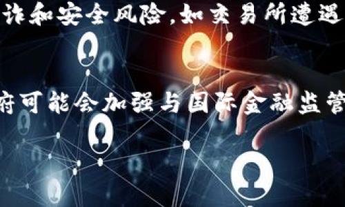 jiaoti约旦对加密货币的态度与监管政策解析/jiaoti
约旦, 加密货币, 政策, 监管/guanjianci

约旦对加密货币的总体态度
近年来，加密货币作为一种新兴的数字资产，在全球范围内引发了广泛的关注和讨论。约旦作为中东地区的重要国家之一，也在密切关注加密货币的发展及其影响。约旦对加密货币的态度相对谨慎，政府表达了对加密货币市场潜在风险的担忧。尽管如此，加密货币仍在约旦的一些社群中流行，部分投资者和技术爱好者对其表现出浓厚的兴趣。

约旦的监管政策
虽然约旦政府尚未完全禁止加密货币，但采取了相对保守的监管立场。约旦中央银行在多个场合上重申，投资者需对加密货币的波动性和风险有充分的了解。此外，约旦对与加密货币相关的活动进行了监管，以防止金融犯罪和保护投资者利益。该国的监管机构正在积极研究加密货币的法律框架和实用性，以确保市场的稳定和安全。

加密货币在约旦的流行程度
尽管存在监管挑战，约旦的年轻人特别是技术爱好者对加密货币表现出了极大的兴趣。在约旦的一些社交媒体平台和在线论坛中，加密货币相关的讨论异常活跃。很多人在寻求投资机会的同时，也分享彼此的经验和见解。这表明，尽管官方态度谨慎，但加密货币依然在约旦社会中找到了土壤，尤其是在年轻一代中。

加密货币的潜在应用
随着区块链技术的普及，约旦的企业和创业者也开始探索加密货币和智能合约等技术在实践中的潜在应用。尤其是在金融科技领域，加密货币可能为约旦的经济发展带来创新的解决方案，为金融交易、支付系统和跨境交易等领域提供高效的替代方案。这一技术的推广可能会促进金融包容性，改善尚未完全被传统银行覆盖的地区的经济活动。

约旦面临的挑战
尽管加密货币潜力巨大，约旦在推广与应用这些新兴技术时面临诸多挑战。其中，最突出的便是缺乏完善的法律框架和政策指导。此外，公众对加密货币的教育和认识尚未深入，缺乏足够的信息和知识可能导致投资者因缺乏经验而面临较高的风险。这些因素使得约旦在加密货币发展的道路上走得谨慎而稳重。

未来展望
随着全球对加密货币的关注不断增加，预计约旦的监管政策将逐步完善。在未来，约旦有可能会推出更明确的法律框架，以适应加密货币和区块链技术的发展。同时，政府也可能会加强教育和公众宣传，以提高投资者的风险意识和素养。这一切都将在一定程度上影响约旦在全球加密货币市场中的位置，潜在推动其经济的进一步发展。

相关问题解答
ol
    li约旦的加密货币法律框架是什么样的？/li
    li当地居民如何获取和使用加密货币？/li
    li约旦的加密货币交易所和平台有哪些？/li
    li国家的银行与加密货币之间的关系如何？/li
    li在约旦投资加密货币时需要注意哪些风险？/li
    li未来约旦可能采取什么样的新措施来监管加密货币？/li
/ol

约旦的加密货币法律框架是什么样的？
在约旦，加密货币的法律框架仍在逐步建立之中。虽然政府并未正式合法化比特币等主流加密货币，但也没有全面禁止其使用。截至目前，约旦中央银行和金融市场监管局对加密货币的监管相对保守。它们通过发布警告和公告，引导公众谨慎对待这一高风险投资。这导致投资者在进行加密货币交易时需要更加小心，谨防受到潜在的法律问题或经济损失。

当地居民如何获取和使用加密货币？
虽然约旦的监管政策相对严格，但当地居民仍可通过多种方式获取和使用加密货币。部分国际交易平台如Binance、Coinbase等在约旦可用，居民可以通过这些平台购买比特币、以太坊等主流加密货币。此外，约旦的一些线上社区和社交论坛也提供了有关加密货币的讨论和交流信息，为居民提供了获取资源的渠道。尽管如此，由于法规不明确，用户在进行交易时务必要谨慎，避免潜在的法律风险。

约旦的加密货币交易所和平台有哪些？
在约旦，虽然缺乏本土的加密货币交易所，但居民仍可以使用一些国际平台进行交易和投资。除了之前提到的Binance、Coinbase等国际知名平台外，一些较小的交易平台也逐渐被约旦的投资者所接受。这些平台大多提供了用户友好的界面和实用的教育资源，帮助新手用户更好地理解加密货币的运作方式。然而，用户应对选择的平台进行充分的调研，确保其安全和可信度。

国家的银行与加密货币之间的关系如何？
约旦的银行系统对待加密货币的态度相对保守，很多主要银行对与加密货币相关的服务表现出谨慎。虽然没有直接禁止居民进行加密货币交易，约旦中央银行仍然倾向于维护金融稳定，并对可能带来的风险保持高度警觉。许多银行对接受加密货币作为支付手段持否定态度，尤其是在反洗钱和反恐融资的背景下。然而，也有一些前瞻性的金融机构开始研究区块链技术的潜在应用，以期在未来的金融服务中采用更为灵活的策略。

在约旦投资加密货币时需要注意哪些风险？
投资加密货币的风险主要体现在其高波动性和缺乏监管。首先，加密货币市场波动极大，价格可能在短时间内剧烈变动，投资者可能面临巨大的经济损失。此外，由于缺乏相应的监管，投资者可能面临欺诈和安全风险，如交易所遭遇黑客攻击、投资陷阱等。因此，在约旦投资加密货币时，应确保对市场有足够的理解并进行有针对性的风险评估。

未来约旦可能采取什么样的新措施来监管加密货币？
展望未来，约旦可能会引入更加明确和系统的法律框架来监管加密货币市场。这可能包括对交易所的严格监管要求、对虚拟货币投资者的教育和培训措施、以及完善的反洗钱和反恐融资机制。此外，政府可能会加强与国际金融监管机构的合作，以促进加密货币的合规发展。这些措施在一定程度上将有助于保护消费者权益，同时为金融行业的创新提供更为安全的环境。

总体来看，约旦在加密货币领域的态度较为谨慎，面临着不少挑战。尽管如此，随着科技的进步和政策的调整，朝着合法化和规范化的方向发展将是大势所趋。