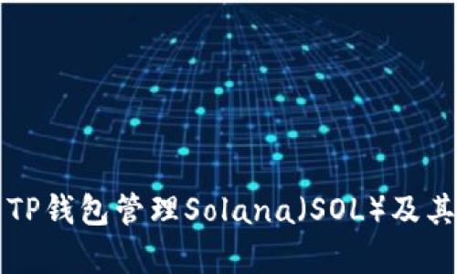 如何使用TP钱包管理Solana（SOL）及其优势解析