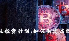 加密货币系统投资计划：