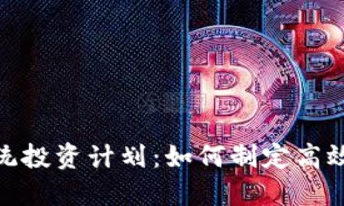 加密货币系统投资计划：如何制定高效的投资策略