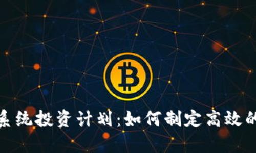 加密货币系统投资计划：如何制定高效的投资策略