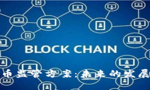全球加密货币监管方案：未来的发展趋势与挑战