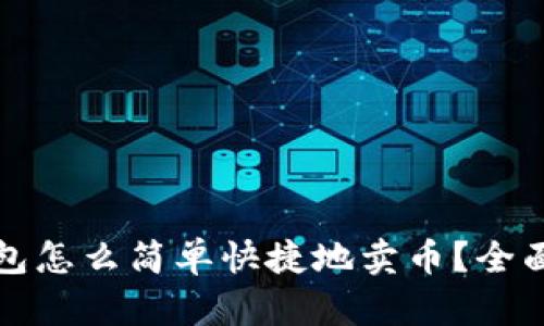 TP钱包怎么简单快捷地卖币？全面指南