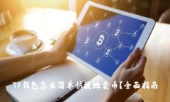 TP钱包怎么简单快捷地卖币