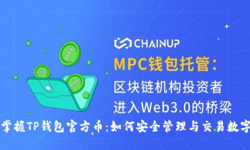 优质掌握TP钱包官方币：如何安全管理与交易数字资产