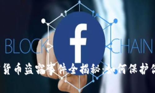 2023年加密货币盗窃事件全揭秘：如何保护你的数字资产