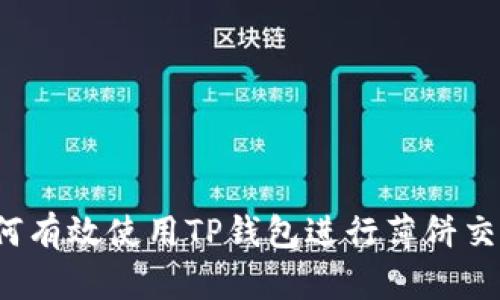 如何有效使用TP钱包进行薄饼交易？