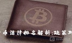 2023年全球加密货币法律排