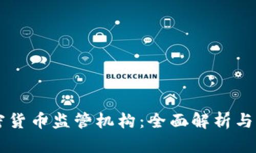 瑞士加密货币监管机构：全面解析与未来展望