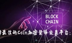 如何选择最佳的Coin加密货