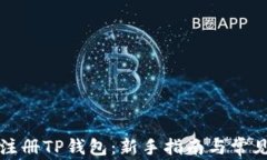 如何轻松注册TP钱包：新手