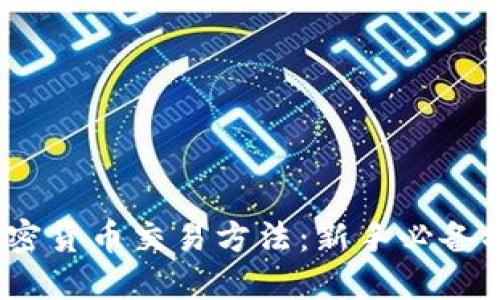2023年加密货币交易方法：新手必备指南及技巧