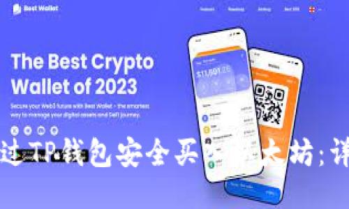 如何通过TP钱包安全买入以太坊：详细指南