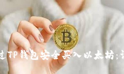 如何通过TP钱包安全买入以太坊：详细指南