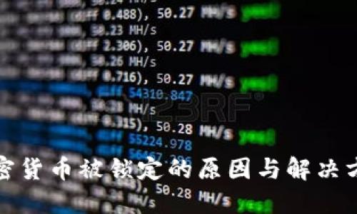 加密货币被锁定的原因与解决方案