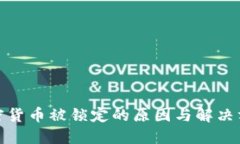 加密货币被锁定的原因与