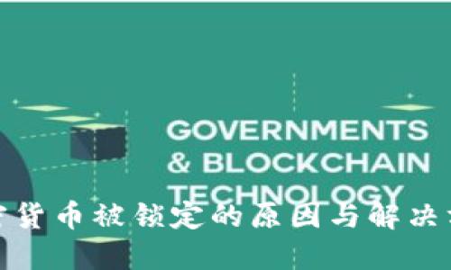 加密货币被锁定的原因与解决方案