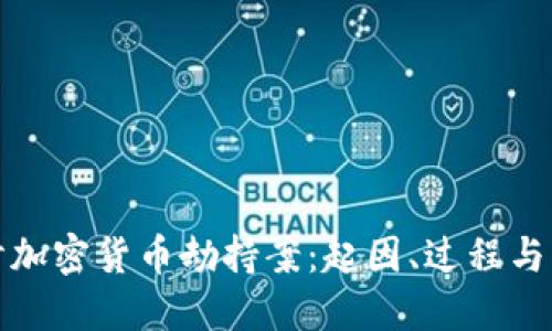 深入探讨加密货币劫持案：起因、过程与防范措施