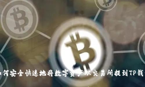 如何安全快速地将数字资产从交易所提到TP钱包