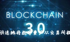如何安全快速地将数字资