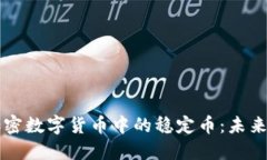 深入了解加密数字货币中