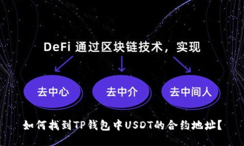 如何找到TP钱包中USDT的合约地址？