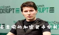 优质2023年排名靠前的加密
