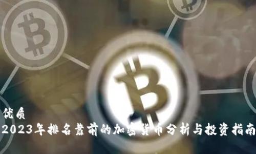 优质
2023年排名靠前的加密货币分析与投资指南