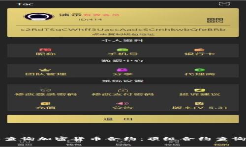 如何有效查询加密货币合约：顶级合约查询网站推荐