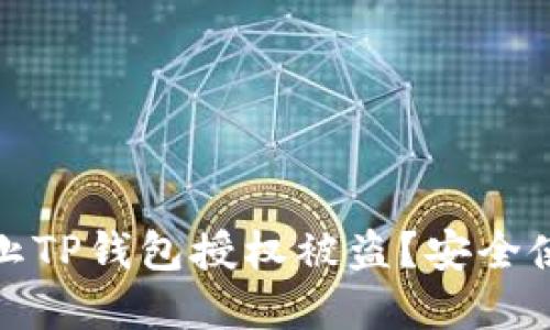 建议：

如何防止TP钱包授权被盗？安全使用指南