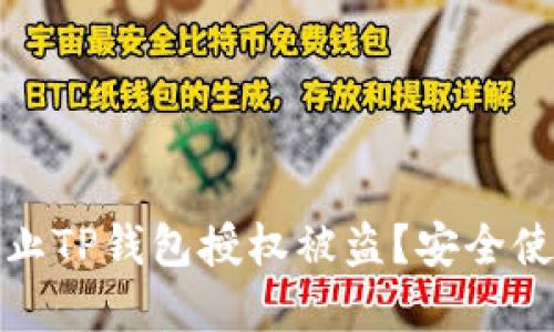 建议：

如何防止TP钱包授权被盗？安全使用指南