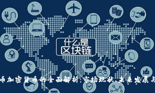 稳定币加密货币的全面解析：市场现状、未来发展与挑战
