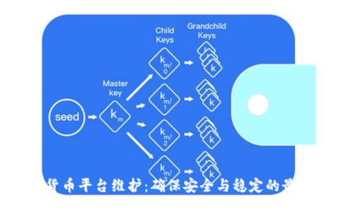 加密货币平台维护：确保安全与稳定的最佳实践