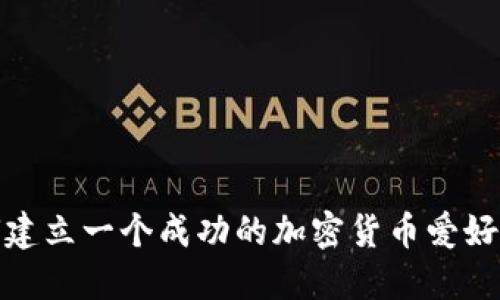 如何建立一个成功的加密货币爱好者群