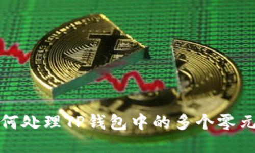 如何处理TP钱包中的多个零元币？