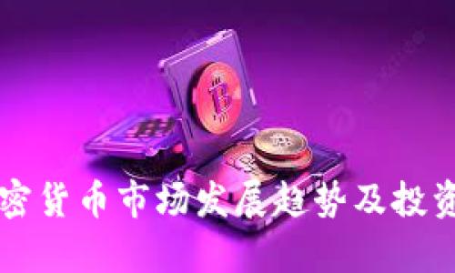 新加坡加密货币市场发展趋势及投资机会分析