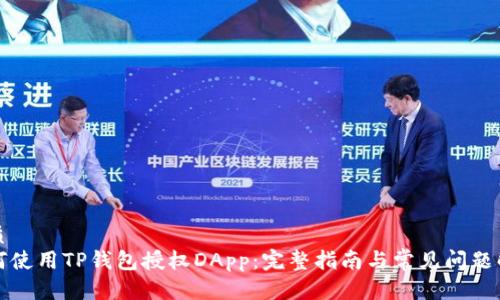 优质
如何使用TP钱包授权DApp：完整指南与常见问题解答